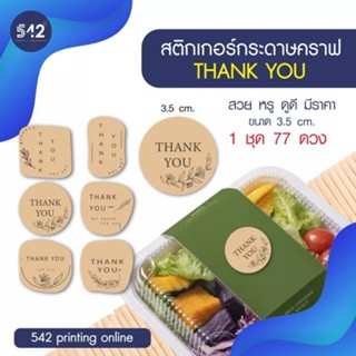 สติกเกอร์ฉลากสินค้า สำเร็จรูป THANK YOU ไดคัทพร้อมใช้งาน สติกเกอร์ขนาด A3+ ‼️1 แผ่น 77 ดวง‼️เนื้อกระดาษคราฟท์ ไม่กันน้ำ