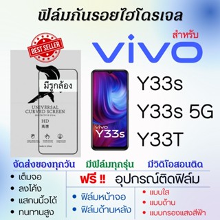 ฟิล์มไฮโดรเจล เต็มจอ ตรงรุ่น Vivo Y33s,Y33s 5G,Y33T ฟรี!อุปกรณ์ติดฟิล์ม ฟิล์มวีโว่