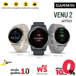 ภาพหน้าปกสินค้าGarmin Venu 2 Series Smart Watch มี GPS ใช้งาน Rabbit ได้  (รับประกันศูนย์ไทย 1 ปี) BananaRun ที่เกี่ยวข้อง
