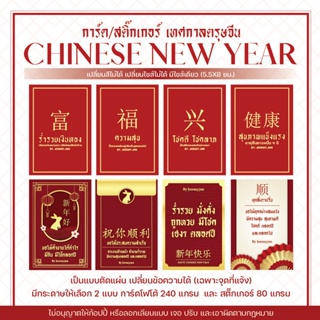 สินค้า [chinese new year] 1 เซ็ต 20 ใบ อ่านก่อนกดสั่ง สติ๊กเกอร์ตรุษจีน การ์ดตรุษจีน การ์ดอวยพร ตรุษจีน เปลี่ยนข้อความได้