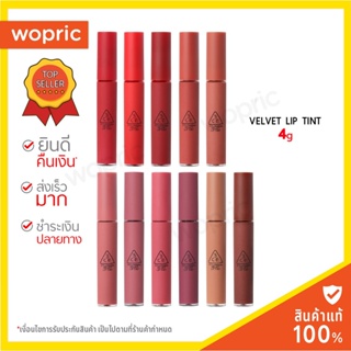 ภาพขนาดย่อของภาพหน้าปกสินค้าส่งไว 24ชม. 3CE Velvet Lip Tint 4g ลิปสติกซอฟแมท เนื้อเวลเวทเนียนนุ่ม จากร้าน wopric.com บน Shopee