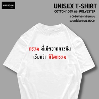 [ปรับแต่งได้]ระวังสินค้าลอกเลียนแบบ!! โดยใช้รูปของทางร้าน เสื้อยืด กรรมที่เกิดจากการกิน ซื้อ 5 ตัวขึ้นไป แถมฟรีถุงผ_57