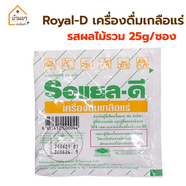 5ซอง-25บาท-royal-d-เครื่องดิ่มเกลือแร่-รสผลไม้รวม-เกลือแร่-สำหรับผู้เสียเหงื่อจากการออกกำลังกาย