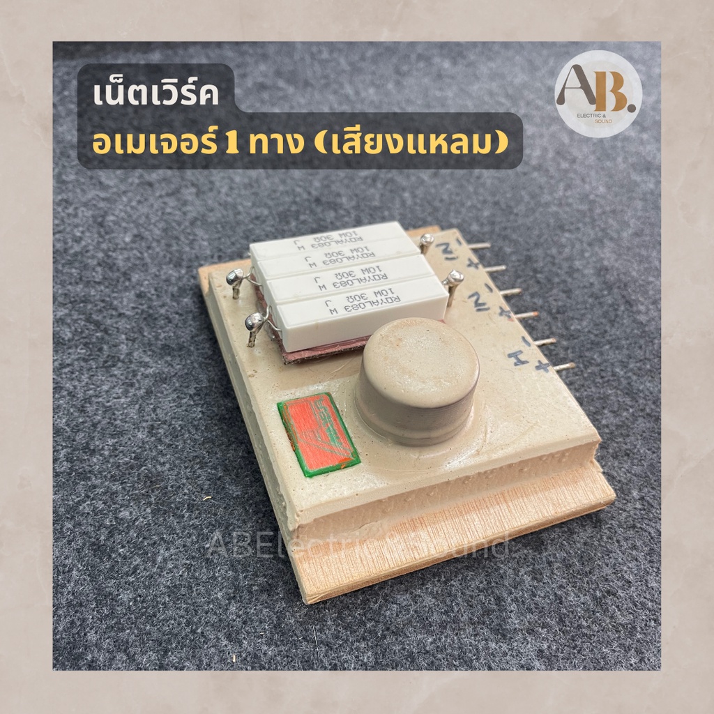 เน็ตเวิร์ค-อเมเจอร์-1-way-เสียงแหลม-network-1-ทาง