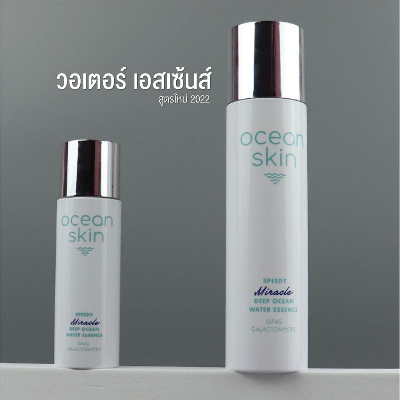 ocean-skin-โอเชี่ยน-สกิน-สปีดี๊-มิราเคิล-ดีพ-โอเชี่ยน-วอเตอร์-เอสเซ้นส์-50มล