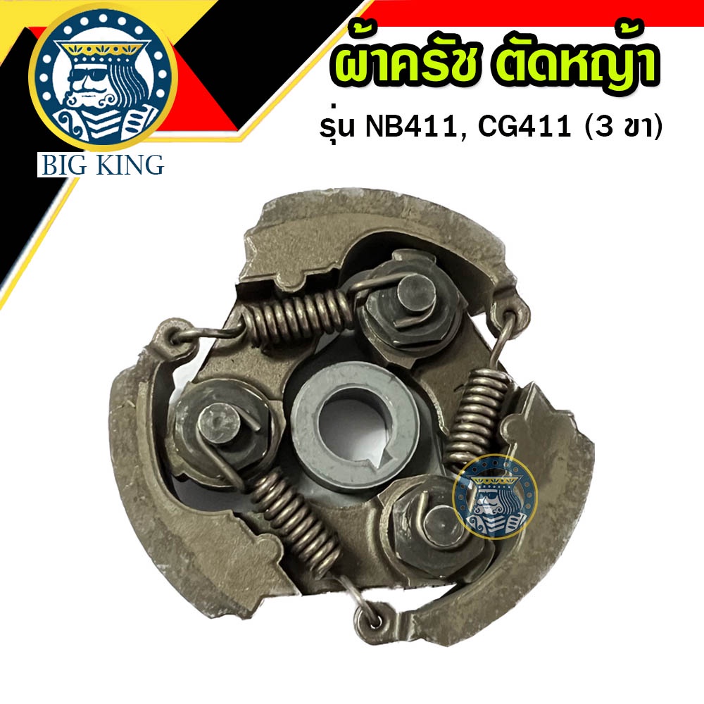 ครัช-ผ้าคลัช-เครื่องตัดหญ้า-411-รุุ่น-3-ก้อน-nb411-cg411