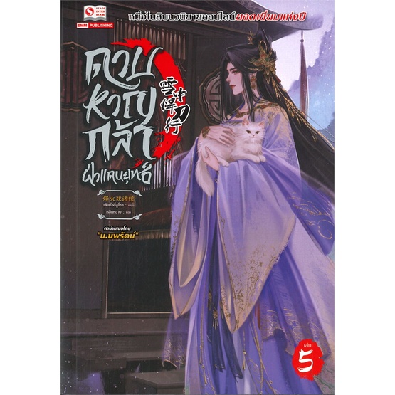 หนังสือดาบหาญกล้าฝ่าแดนยุทธ์-ล-5-เฟิงหั่วซี่จูโหว-cafebooksshop