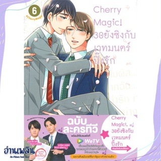 หนังสือ Cherry Magic! 30 ยังซิงกับเวทมนตร์ฯ ล.6 สนพ.animag books หนังสือนิยายวาย,ยูริ #อ่านเพลิน