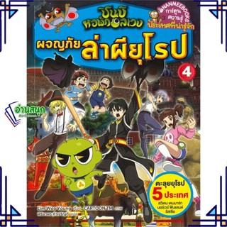 หนังสือ ผจญภัยล่าผียุโรป 4ชุด ชินบิ หนังสือการ์ตูน เสริมความรู้ สินค้าพร้อมส่ง #อ่านสนุก