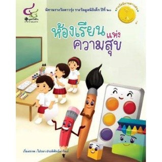 9786163071279 ห้องเรียนแห่งความสุข (รางวัลนิทานดาวรุ่ง นิทานรางวัลมูลนิธิเด็ก ปีที่ 20)