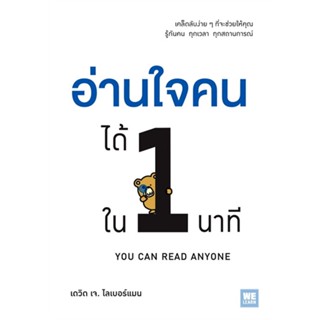 หนังสืออ่านใจคนได้ใน 1 นาที ฉ.ปรับปรุง,#cafebooksshop