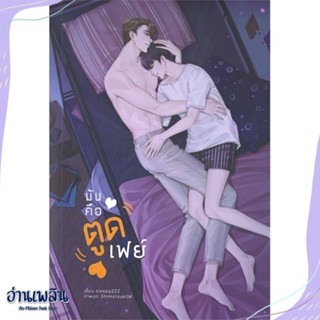 หนังสือ มันคือตูดเฟย์ สนพ.Lavender ลาเวนเดอร์ หนังสือนิยายวาย,ยูริ #อ่านเพลิน