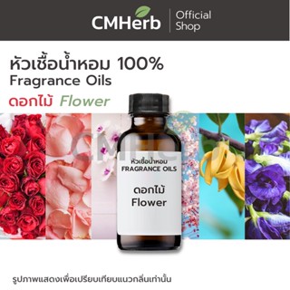 หัวเชื้อน้ำหอม กลิ่นดอกไม้ไทย (Flower)