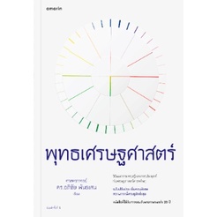 c111 พุทธเศรษฐศาสตร์ :วิวัฒนาการ ทฤษฎีและการประยุกต์กับเศรษฐศาสตร์สาขาต่าง ๆ 9786161842437