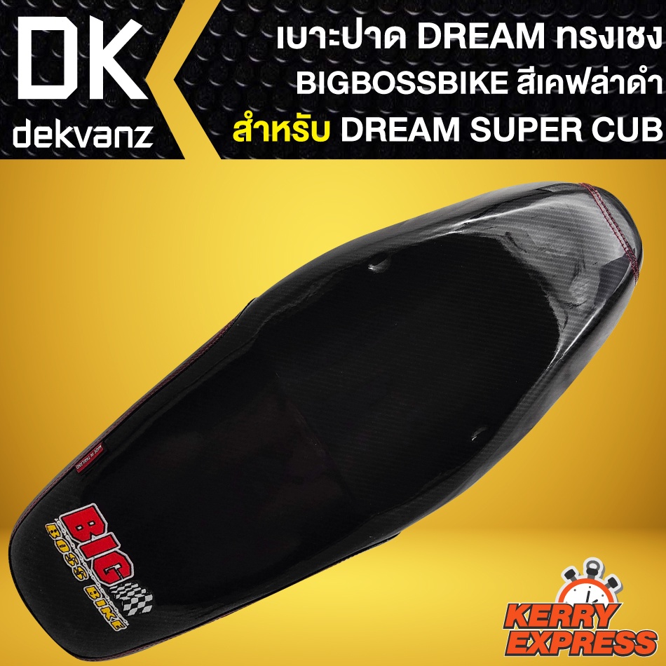 เบาะ-dream-super-cup-เบาะแต่ง-dream-super-cup-ไฟเหลี่ยม-สีเคฟล่าดำ-bigbossbike