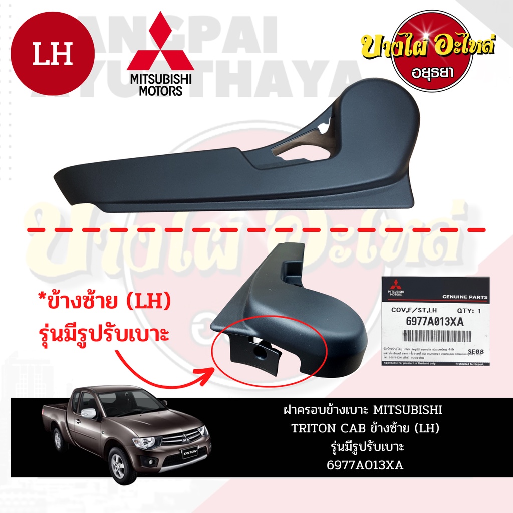 ฝาครอบข้างเบาะ-mitsubishi-triton-แท้-ใช้ได้ทั้งรุ่นปรับมือและไฟฟ้า-mn17942-xat