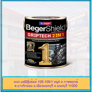 (ขนาด 3.5 ลิตร)BegerShield Griptech 2in1 สีเคลือบเงา และรองพื้นกันสนิม ใน1เดียว สำหรับทาเหล็ก กัลวาไนซ์ เหล็กชุบซิงค์