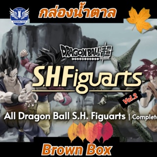 กล่องน้ำตาล Shf Dragonball Ver.2 ตัว Limited หายากๆ เหมาะสำหรับผู้ที่ซื้อไปแล้วไม่มี อยากเก็บให้ครบๆ กล่องละ 100 บาท!!!