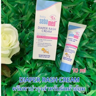 ภาพหน้าปกสินค้า(EXP 07/23 ขนาดทดลอง!!) Sebamed Diaper Cream 10ml // ซีบาเมด ไดเอเพอร์ แรช ครีมทาผื่นผ้าอ้อม ซึ่งคุณอาจชอบสินค้านี้