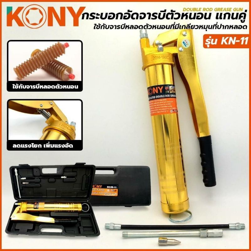 กระบอกอัดจารบีตัวหนอน-กระบอกอัดจารบี-จารบีตัวหนอน-ของ-kony-kn-11-ขนาด-400-กรัม