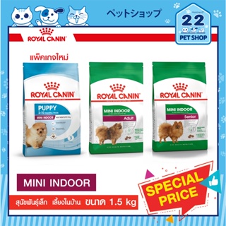 Royal Canin Mini Indoor (ขนาด1.5kg) อาหารสุนัขรอยัลคานิน สุนัขโตพันธุ์เล็ก เลี้ยงในบ้าน ตั้งแต่อายุ10 เดือน–8 ปี