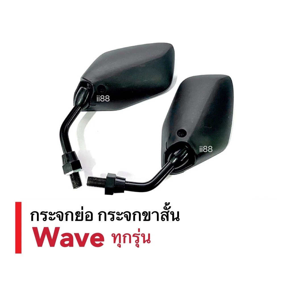 กระจกแต่งมอเตอร์ไซค์ เวฟ110/125 ขาสั้น ดีไซน์สวย รูปที่ 3
