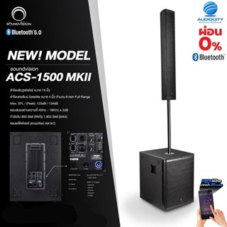 SOUNDVISION ACS-1500MK2 ชุดลำโพง Active คอลัมน์ 8×4 นิ้ว ซับ 15 นิ้ว บลูทูธ 5.0 รองรับ TWS