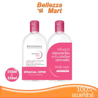 Bioderma Sensibio H2O (2 x 250ml) คลีนซิ่งไบโอมิเมติก ไมเซล่าวอเตอร์