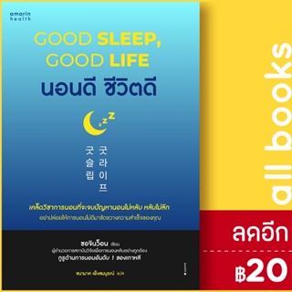 นอนดี ชีวิตดี (Good Sleep, Good Life) | อมรินทร์สุขภาพ ซอจินว็อน