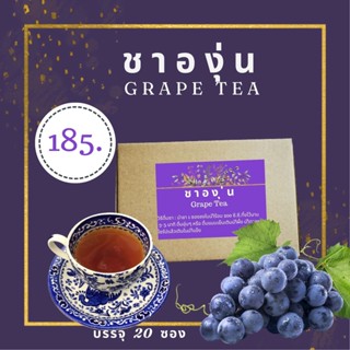 ชาอู่หลงองุ่น (Grape Tea)ไม่มีคาเฟอีนและนำ้ตาล