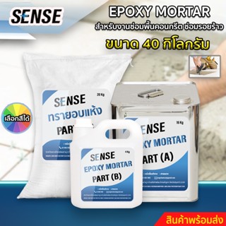 SENSE Epoxy Mortar สำหรับงานซ่อมคอนกรีต,ซ่อมรอยร้าว ขนาด 40 KG สินค้าพร้อมจัดส่ง+++