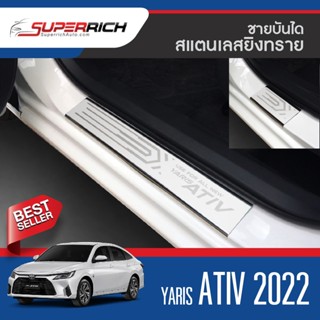 TOYOTA ALL new YARIS Ativ 2022 ชายบันไดประตูรถยนต์ 4 ประตู(4ชิ้น) แผงครอบ กันรอย  สแตนเลส ปี 2022 ประดับยนต์ ชุดแต่ง ชุด