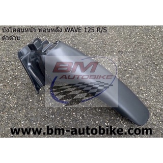 บังโคลนหน้าท่อนหลัง (ท่อน B) Wave-125 R/S (ดำด้าน) งานเทียบ แยกชิ้น เวฟ