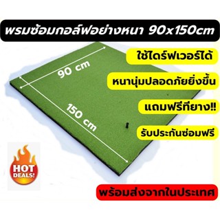 AMZ พรม ซ้อม ไดร์ฟขนาด 90x150 ซม. พรมซ้อมกอล์ฟ GOLF MATหญ้าเทียมเรียบทั้งผืน💥💥บริการซ่อมฟรี!!!! นาน 1 ปี 💥💥