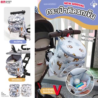 Fin กระเป๋าติดรถเข็นเด็ก รุ่น ST098 กระเป๋าแขวนรถเข็นเด็ก กระเป๋าใส่ของติดรถเข็นเด็ก กระเป๋าสัมภาระ กระเป๋าอเนกประสงค์