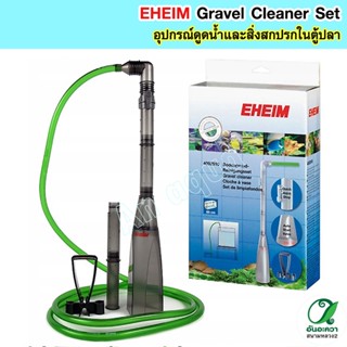 EHEIM Gravel Cleaner Set ชุดสำหรับดูดน้ำและสิ่งสกปรกในตู้ปลา 4002510