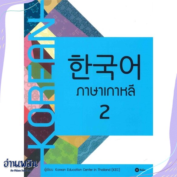 หนังสือ-ภาษาเกาหลี-2-แบบเรียน-สนพ-ซีเอ็ดยูเคชั่น-หนังสือเรียนรู้ภาษาต่างๆ-อ่านเพลิน