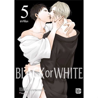 หนังสือ BLACK OR WHITE 5 (Mg) หนังสือนิยายวาย,ยูริ การ์ตูนYaoi,Yuri สินค้าพร้อมส่ง #อ่านสนุก