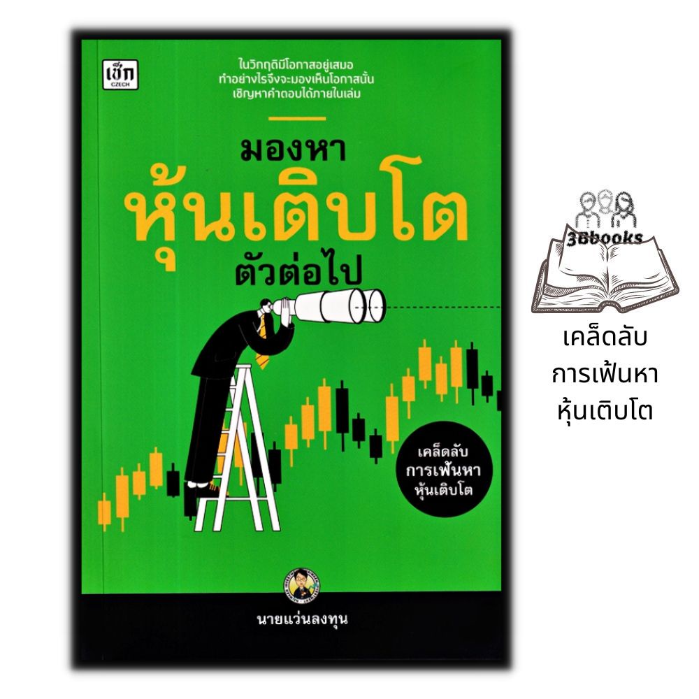 หนังสือ-มองหาหุ้นเติบโตตัวต่อไป-ธุรกิจ-การเงิน-การลงทุน-หุ้น-การเทรดหุ้น-การลงทุนหุ้น-การวิเคราะห์หุ้น