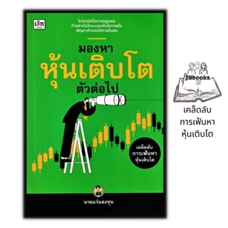 หนังสือ มองหาหุ้นเติบโตตัวต่อไป : ธุรกิจ การเงิน การลงทุน หุ้น การเทรดหุ้น การลงทุนหุ้น การวิเคราะห์หุ้น