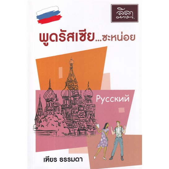 หนังสือ-พูดรัสเซีย-ซะหน่อย-หนังสือเรียนรู้ภาษาต่างๆ-ภาษาอื่นๆ-สินค้าพร้อมส่ง-อ่านสนุก
