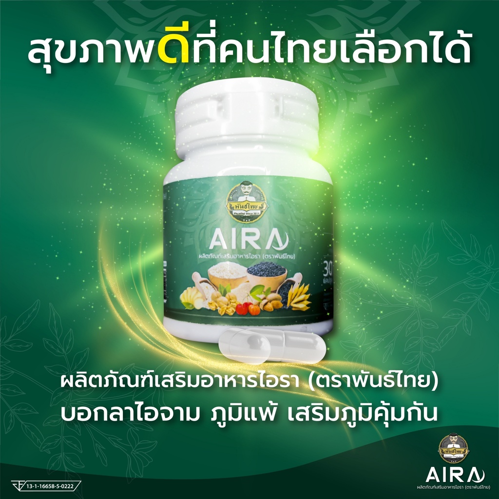 ภาพหน้าปกสินค้าไอรา ตราพันธ์ไทย Aira ลดภูมิแพ้ เสริมภูมิคุ้มกัน ลดหอบหืด ฟื้นฟูระบบทางเดินหายใจ บำรุงปอด จากร้าน enzoplus บน Shopee