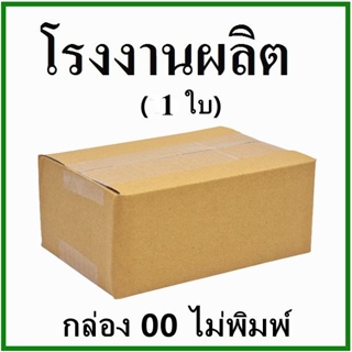 กล่องไปรษณีย์ กล่องพัสดุ(เบอร์ 00) ไม่พิมพ์ กระดาษ KA ฝาชน  กล่องกระดาษ  (1ใบ)