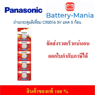 lot ใหม่ล่าสุดผลิตปี 2022 ถ่านกระดุม Panasonic CR2016 pack 5 ก้อน ของแท้ ล้านเปอร์เซนต์ ออกใบกำกับภาษีได้ batterymania