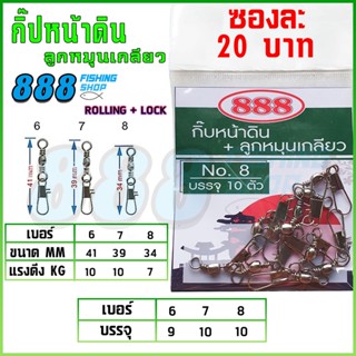 กิ๊ปหน้าดิน-ลูกหมุนเกลียว เบอร์ 6/7/8 อุปกรณ์ตกปลา by เหยื่อตกปลา 888