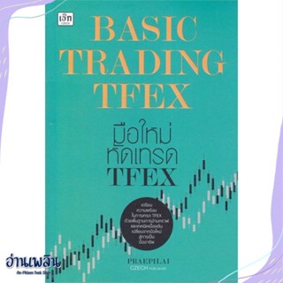 หนังสือ Basic Trading TFEX มือใหม่หัดเทรด TFEX สนพ.เช็ก หนังสือการบริหาร/การจัดการ #อ่านเพลิน