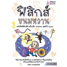 chulabook-ฟิสิกส์ขนมหวาน-เล่ม-1-2-3-อ-ชวลิต-เลาหอุดมพันธ์-ฟิสิกส์-ขนมหวาน