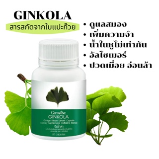 ใบแปะก๊วย จิงโกลา กิฟฟารีน Ginkola GIFFARINE ดูแลสมอง อัลไซเมอร์ น้ำในหูไม่เท่ากัน เวียนศรีษะ อ่อนเพลีย