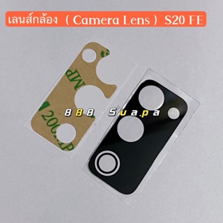 เลนส์กล้อง (Camera Lens ) Samsung Galaxy S20 FE