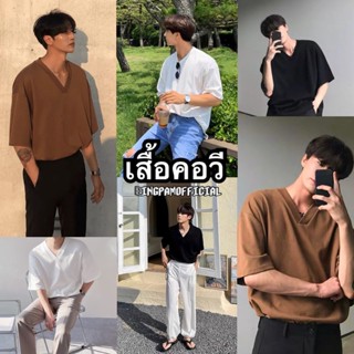 ราคาเสื้อยืดคอวี 🔥 เสื้อยืดผู้ชาย เสื้อโอเวอร์ไซส์คอวี สไตล์เกาหลีไหล่ตก